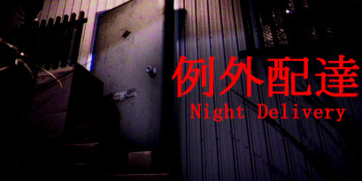 例外配達（Night Delivery）（ウォーキングホラー）のキービジュアル — 類似ゲームタイトル検索