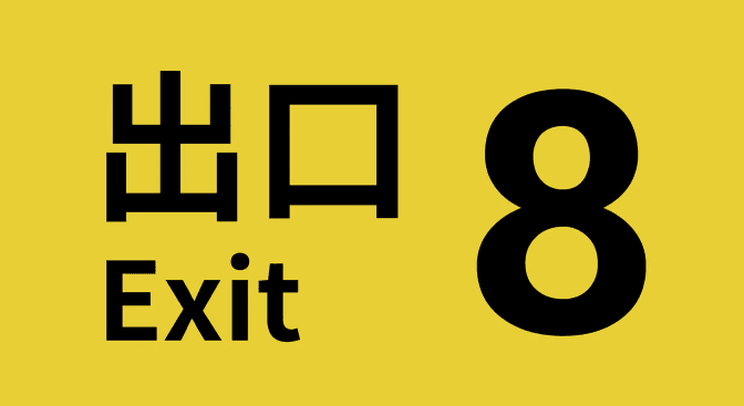 The Exit 8 (Escape) key art — GPA