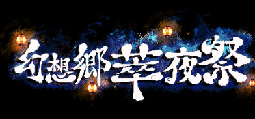 Gensokyo Night Festival (探索ウォーキングシム) key art — GPA