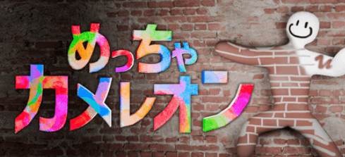 めっちゃカメレオン(お絵描きかくれんぼパーティーゲーム)のキービジュアル — 類似ゲームタイトル検索