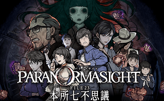 パラノマサイト FILE23 本所七不思議(PARANORMASIGHT: The Seven Mysteries of Honjo)(ホラーミステリーADV)のキービジュアル — 類似ゲームタイトル検索