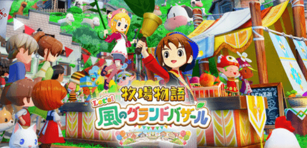 牧場物語 Let's!風のグランドバザール(牧場生活シミュレーション)のキービジュアル — 類似ゲームタイトル検索