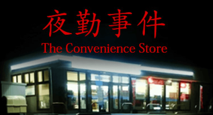 夜勤事件(The Convenience Store)(ホラーアドベンチャー)のキービジュアル — 類似ゲームタイトル検索