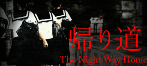 The Night Way Home (和風サバイバルホラー) key art — GPA