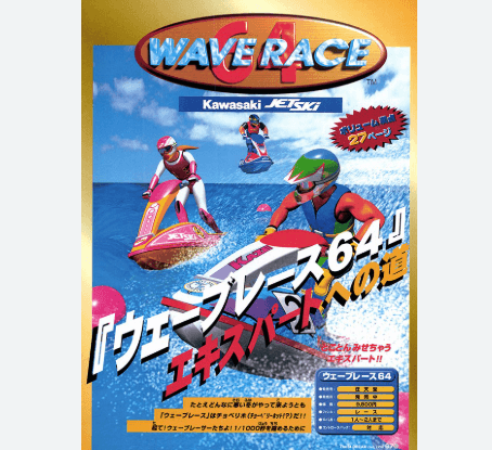 ウェーブレース64(Wave Race 64)(水上レースゲーム)のキービジュアル — 類似ゲームタイトル検索