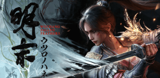 明末:ウツロノハネ(WUCHANG: Fallen Feathers)(ソウルライクアクションRPG)のキービジュアル — 類似ゲームタイトル検索