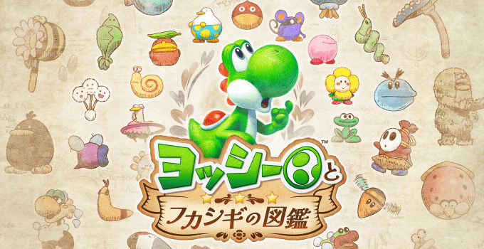 ヨッシーとフカシギの図鑑(アクション)のキービジュアル — 類似ゲームタイトル検索