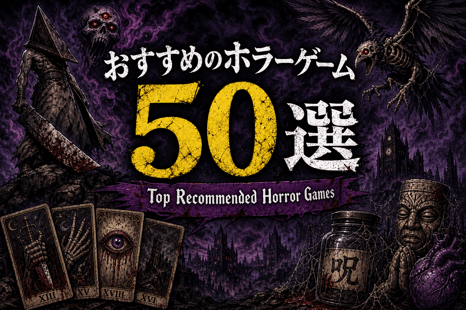 【ゲーム分析】ホラーゲームおすすめ50選