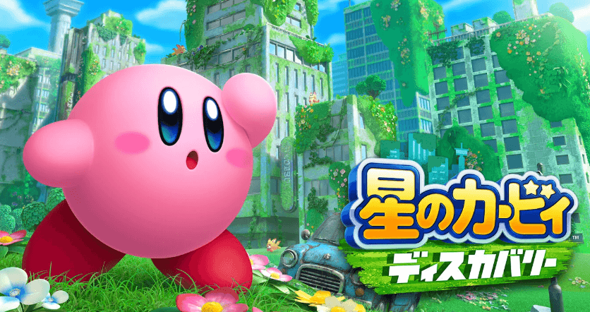 星のカービィ ディスカバリー(3Dアクション)のキービジュアル — 類似ゲームタイトル検索